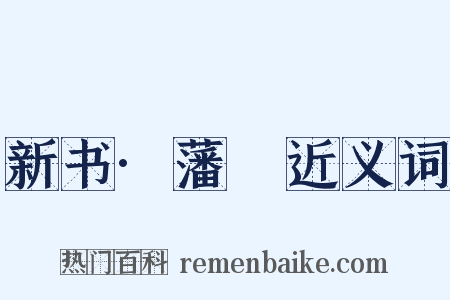 新书·藩彊近义词是什么意思的图片